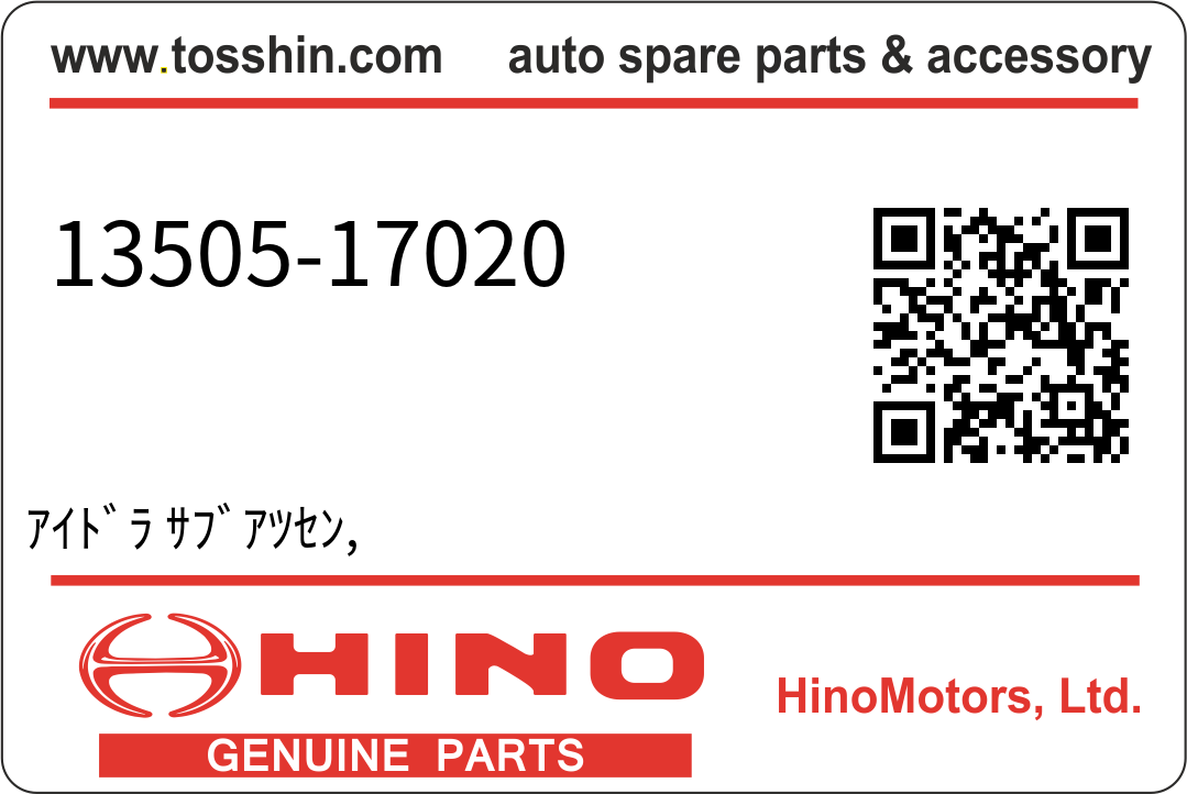 Hino 13505-17020 ｱｲﾄﾞﾗ ｻﾌﾞｱﾂｾﾝ,