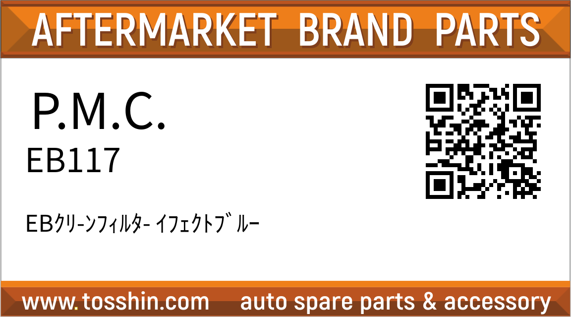 P.M.C. EB117 EBｸﾘ-ﾝﾌｨﾙﾀ- ｲﾌｪｸﾄﾌﾞﾙｰ